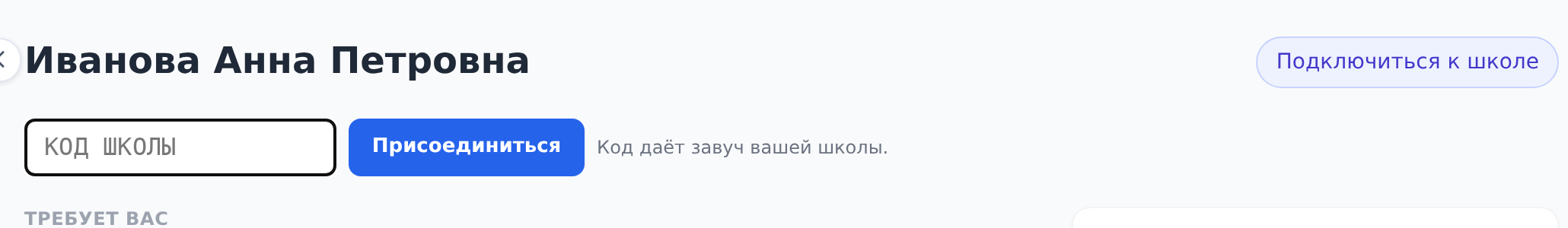 Подключение к школе по коду