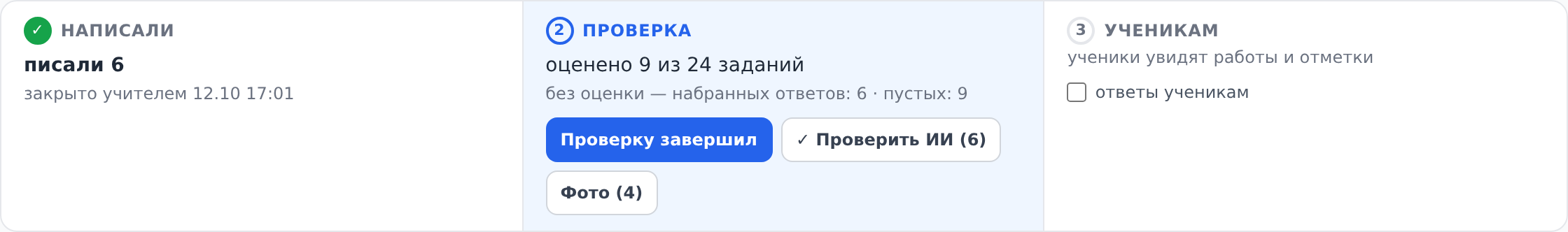Кнопка «Проверку завершил»